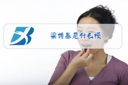 梁博基尼什么梗