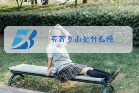 买百岁山是什么梗