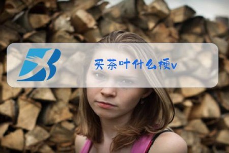 买茶叶什么梗v
