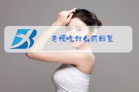 老梗吃什么药回复