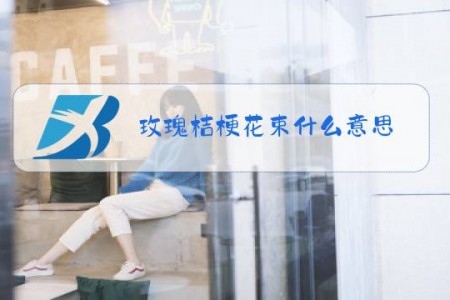 玫瑰桔梗花束什么意思