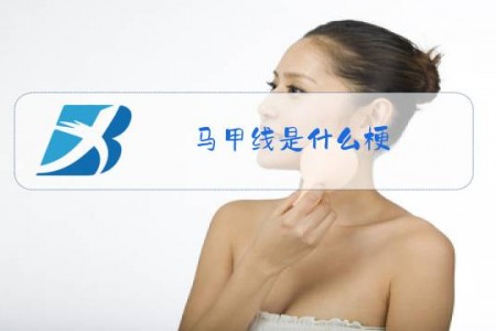 马甲线是什么梗