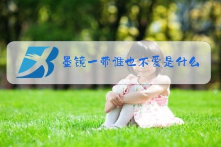 墨镜一带谁也不爱是什么梗