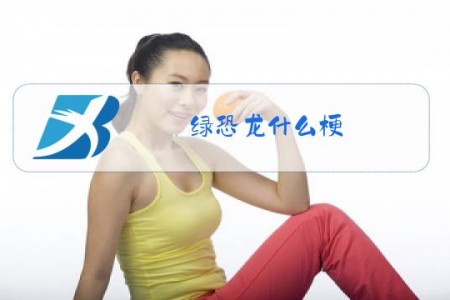 绿恐龙什么梗