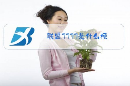 联盟7777是什么梗