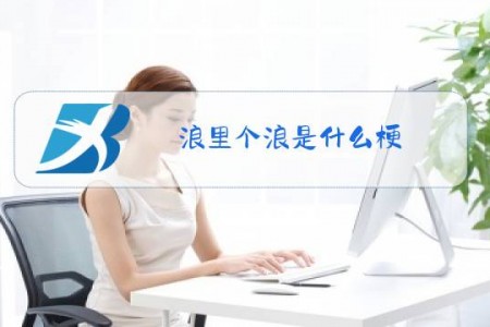 浪里个浪是什么梗