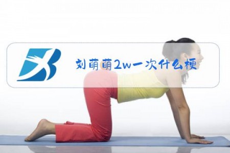 刘萌萌2w一次什么梗