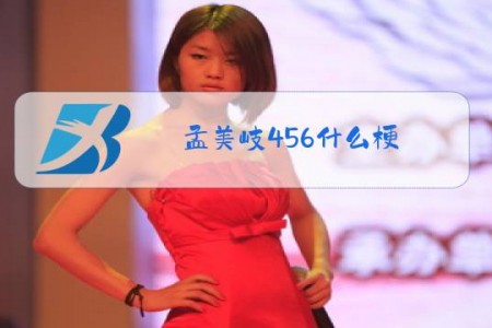 孟美岐456什么梗