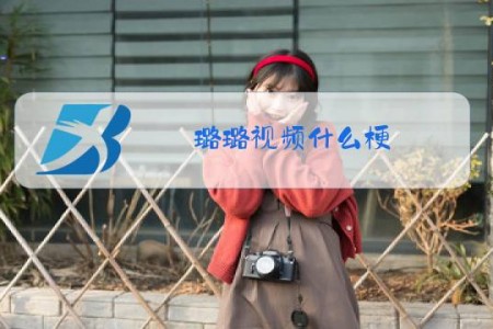 璐璐视频什么梗