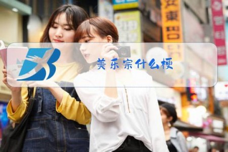 美乐宗什么梗