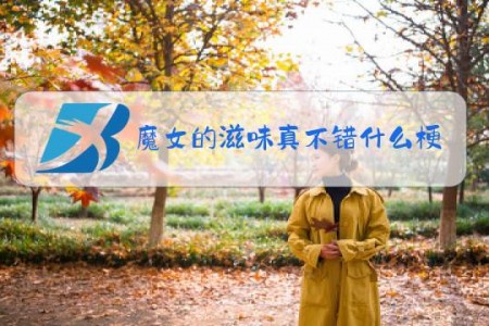 魔女的滋味真不错什么梗