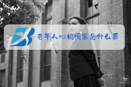 老年人心机梗塞是什么原因引起