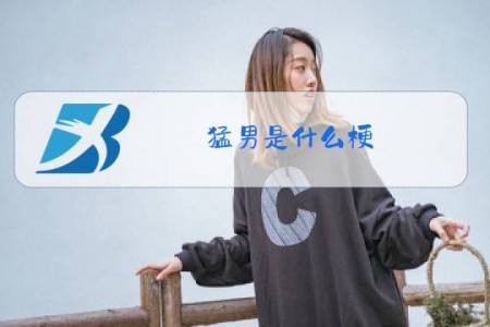 猛男是什么梗
