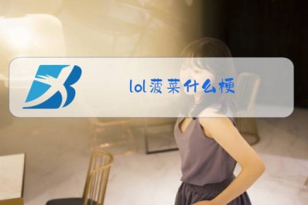lol菠菜什么梗