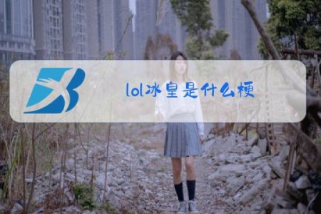 lol冰皇是什么梗