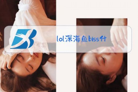 lol深海鱼biss什么梗