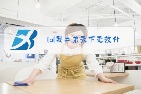 lol我二弟天下无敌什么梗