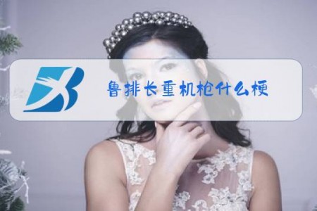 鲁排长重机枪什么梗