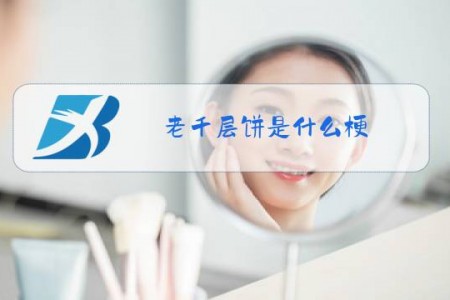 老千层饼是什么梗