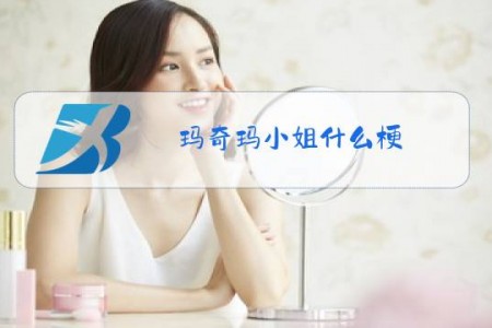 玛奇玛小姐什么梗