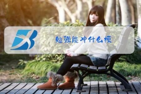 勉强能冲什么梗