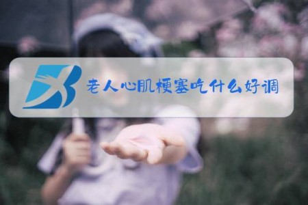老人心肌梗塞吃什么好调理