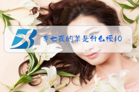 李七夜的羊是什么梗1001无标题