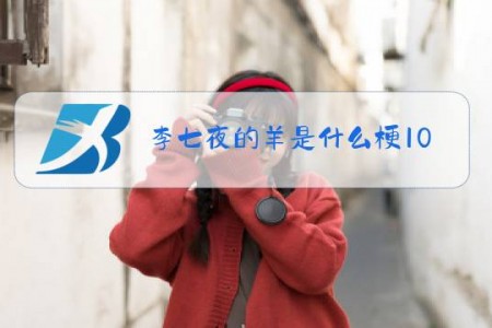 李七夜的羊是什么梗1002无标题