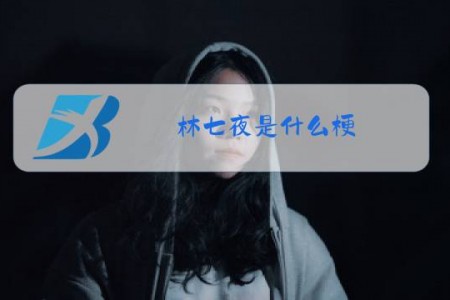 林七夜是什么梗