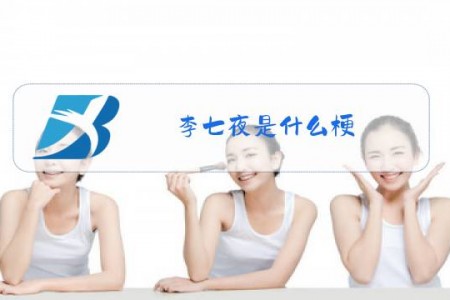 李七夜是什么梗