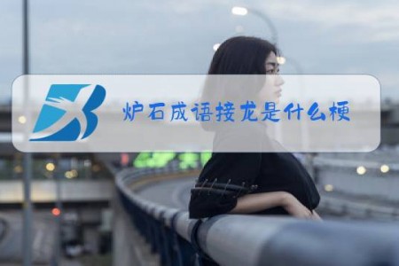 炉石成语接龙是什么梗