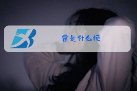 雷是什么梗?
