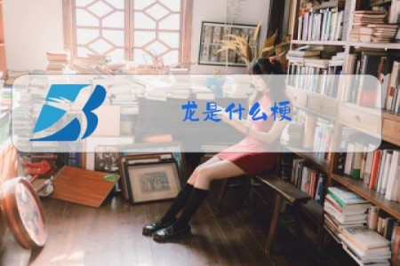 龙是什么梗