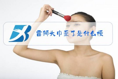 雷狮头巾歪了是什么梗