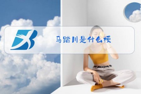 马踏川是什么梗