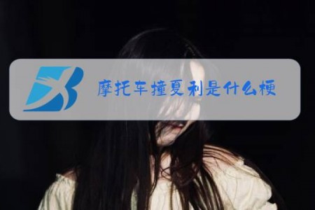摩托车撞夏利是什么梗