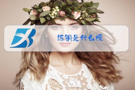 练铜是什么梗