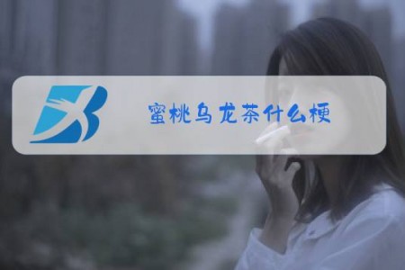 蜜桃乌龙茶什么梗