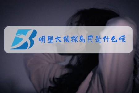 明星大侦探岛民是什么梗