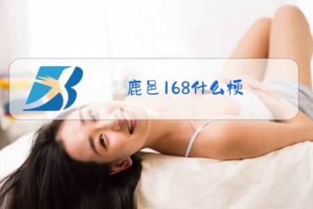 鹿邑168什么梗