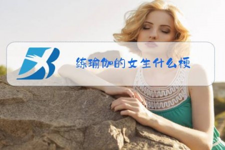 练瑜伽的女生什么梗