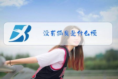 没有狐臭是什么梗