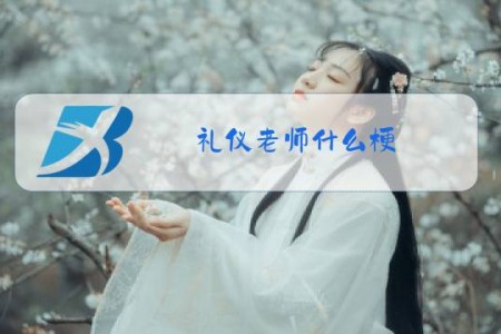 礼仪老师什么梗