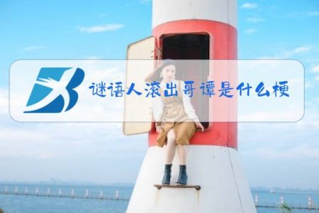 谜语人滚出哥谭是什么梗