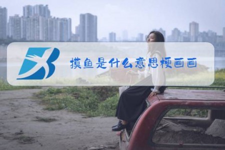 摸鱼是什么意思梗画画
