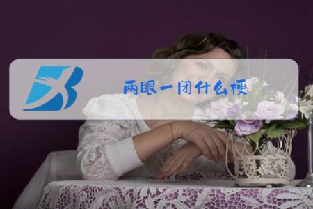 两眼一闭什么梗