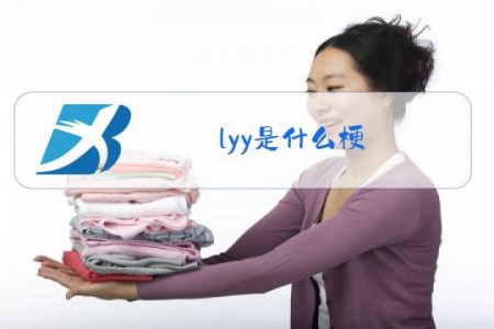 lyy是什么梗