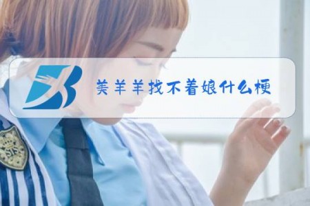 美羊羊找不着娘什么梗