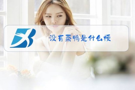 没有蒸鸭是什么梗