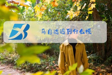 马自达迟到什么梗